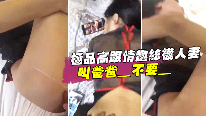极品高跟情趣丝袜人妻_叫爸爸_不要_叫老公_不要._喜欢大鸡吧吗_不喜欢_口是心非_背着老公和人偷情封面