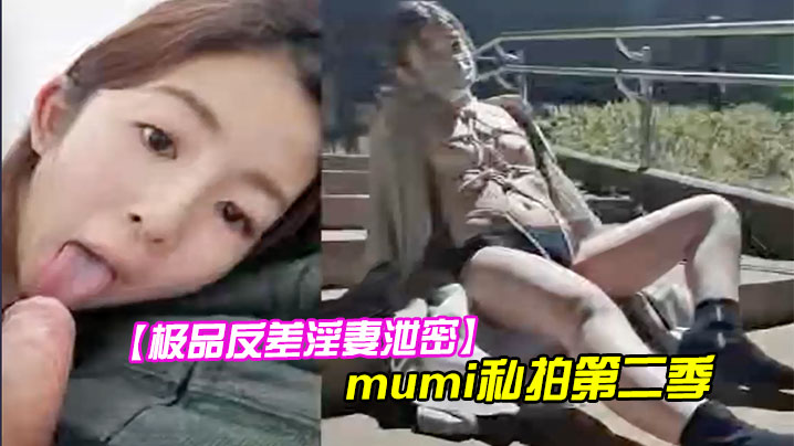极品反差淫妻泄密1露脸才是王道推特温柔贤惠型娇妻.mumi私拍第二季表里不一大玩性爱调教露出道具紫薇纯小母狗封面
