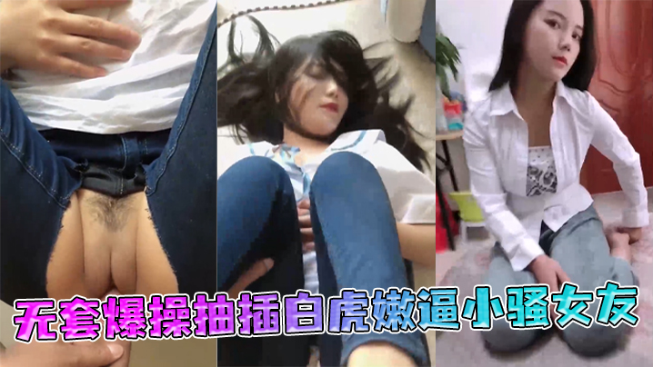 极品丰臀射会学家无套爆操抽插白虎嫩逼小骚女友.封面