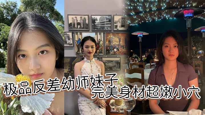 极品反差幼师妹子完美身材超嫩小穴.封面