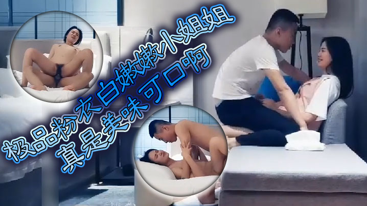 极品粉衣白嫩嫩小姐姐真是美味可口啊挑逗舔吸抠逼揉.奶销魂喘息啪啪压上去用力抽封面