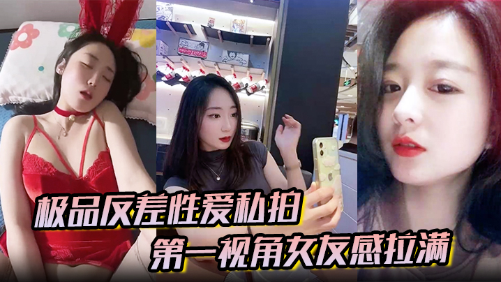 极品反差性爱私拍第一视角女友感拉满没睡醒被强势侧.入内射真实自制封面