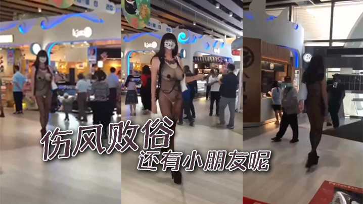 伤风败俗还有小朋友呢.封面