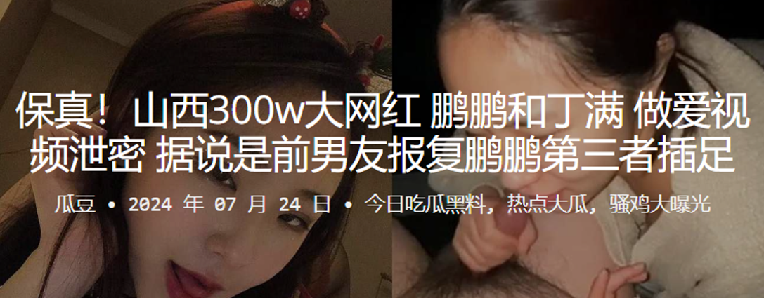山西300w大网红鹏鹏和丁满做爱视频泄密据说是前.男友报复鹏鹏第三者插足封面