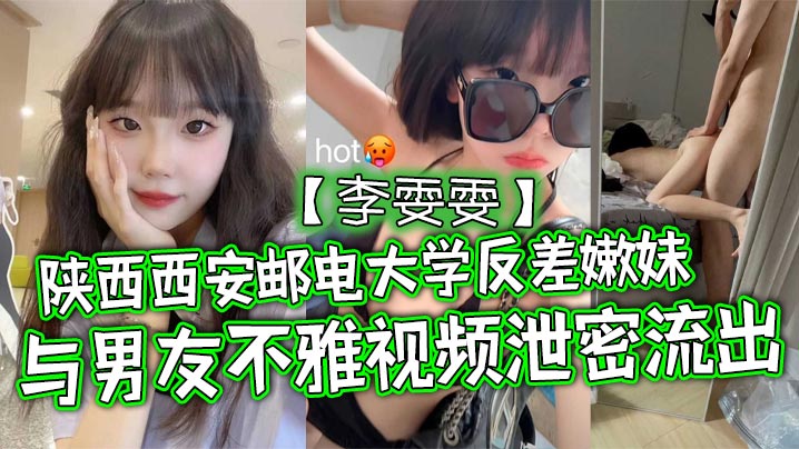 陕西西安邮电大学反差嫩妹李雯雯与男友不雅视频泄密.流出清纯可爱宛如邻家小妹妹没想到视频被男友给曝光泄密流出了封面