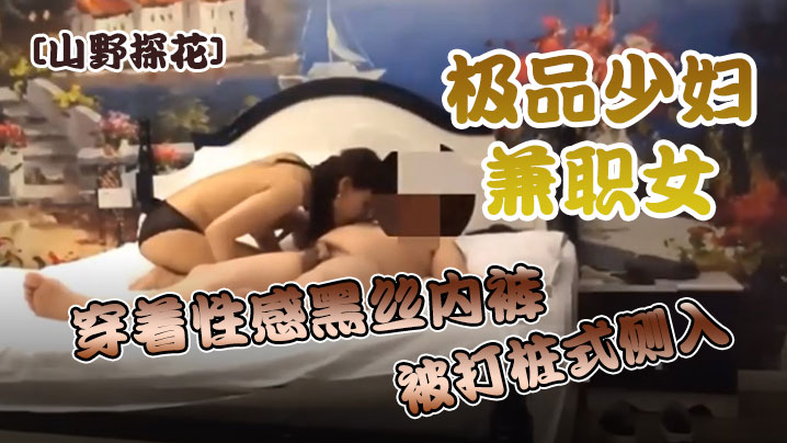 山野探花酒店约炮极品少妇兼职女穿着性感黑丝内裤被.打桩式侧入用力过猛很不悦封面