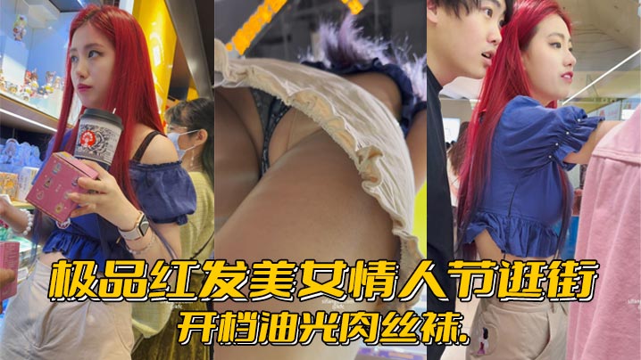 极品红发美女情人节逛街..开档油光肉丝袜..封面