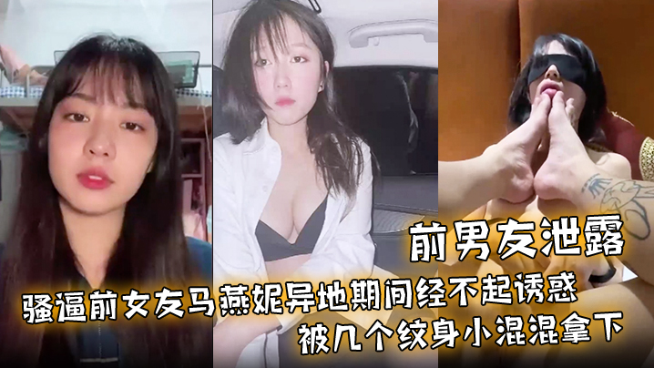 前男友泄露骚逼前女友马燕妮异地期间经不起诱惑被几.个纹身小混混拿下并被调教成淫贱的母狗封面