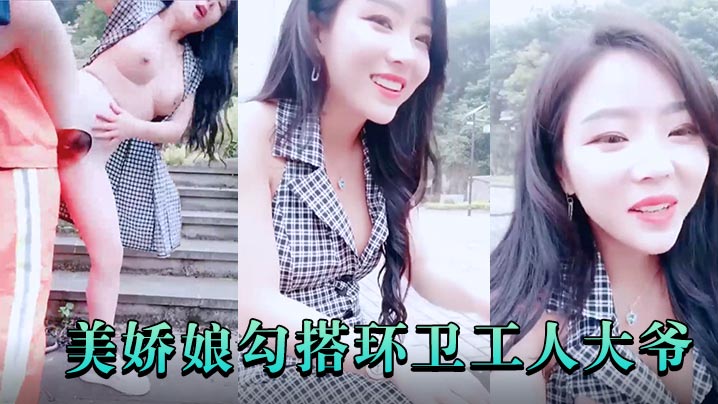 极品户外美娇娘勾搭环卫工人大爷第一次被含鸡巴大爷.如同发情的公狗下体不停怼着着诱人胴体.封面