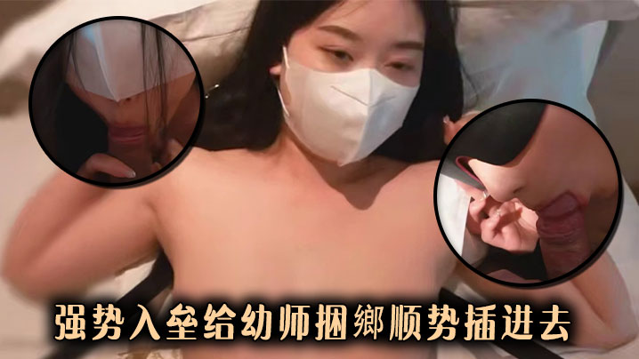 强势入垒给幼师捆鄉顺势插进去.封面