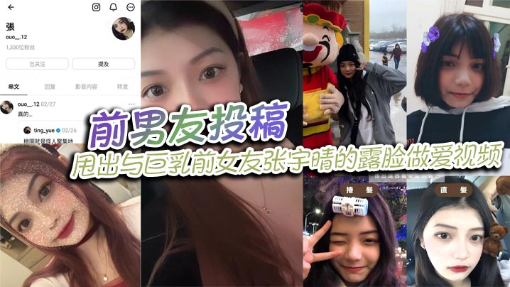 前男友投稿甩出与巨乳前女友张宇晴的露脸做爱视频还.附上生活照和社交账号封面