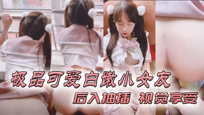 极品可爱白嫩小女友_后入抽插_视觉享受.封面