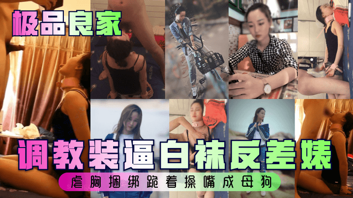 极品良家调教装逼白袜反差婊虐胸捆绑跪着操嘴成母狗.封面