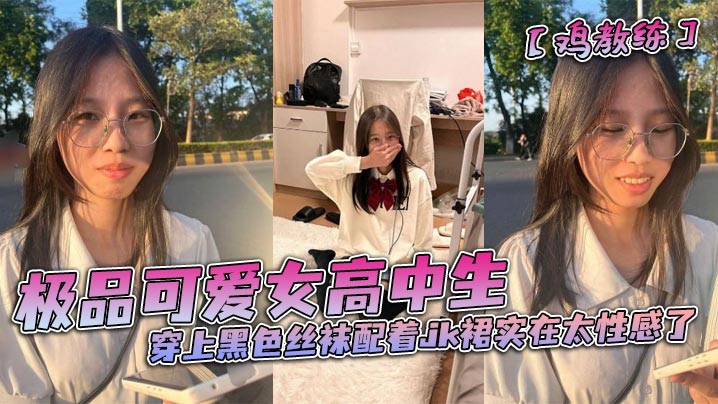 极品可爱女高中生穿上黑色丝袜配着jk裙实在太性感.了和男朋友在酒店房间里做着亲密的小动作封面