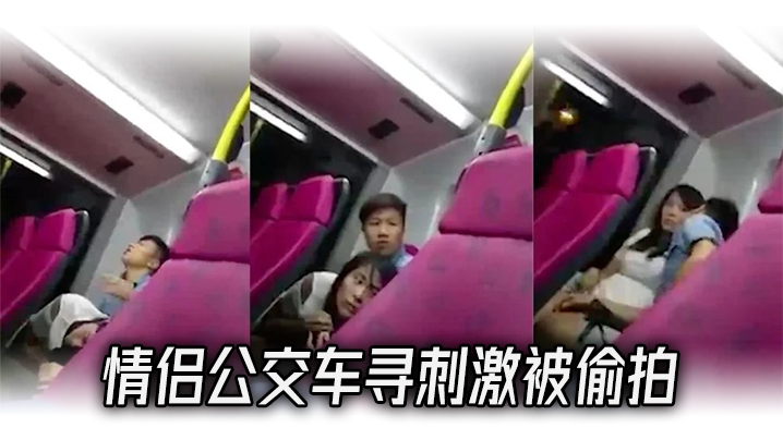 情侣公交车寻刺激被偷拍.封面