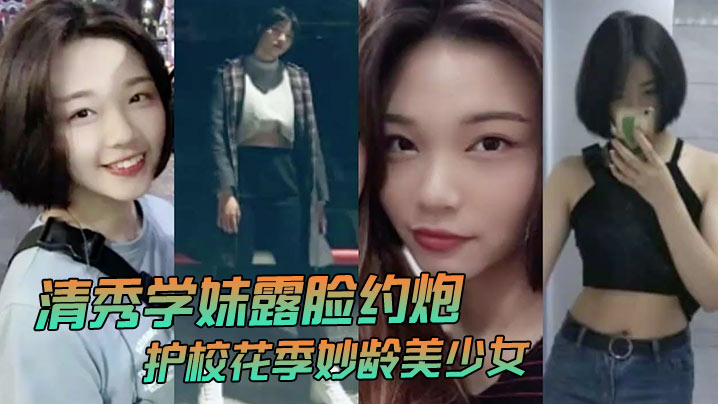 清秀学妹露脸约炮护校花季妙龄美少女班级成绩优秀人.乖巧聊了3个月被大神拿下无套内射全程超带感封面