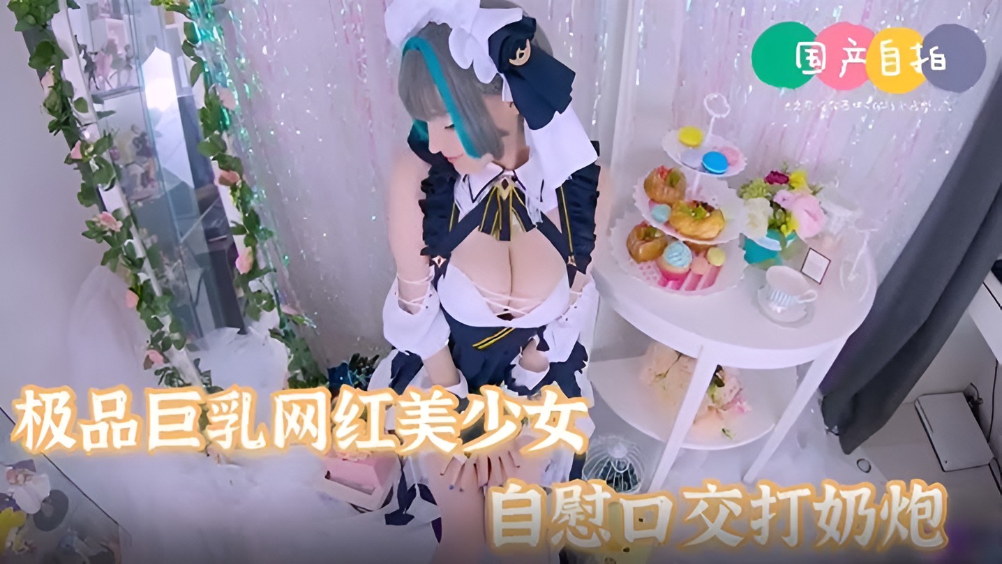 极品女神巨乳网红美少女嫩妹自慰口交打奶炮表情好淫.荡啊封面