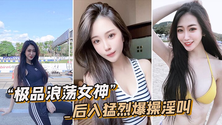 极品女神皮肤圆润猛烈淫叫.封面