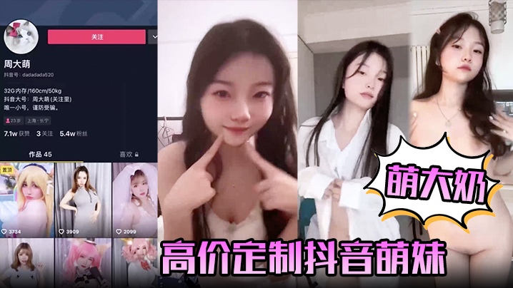 萌大奶高价定制抖音萌妹露脸裸舞完美颜值.封面