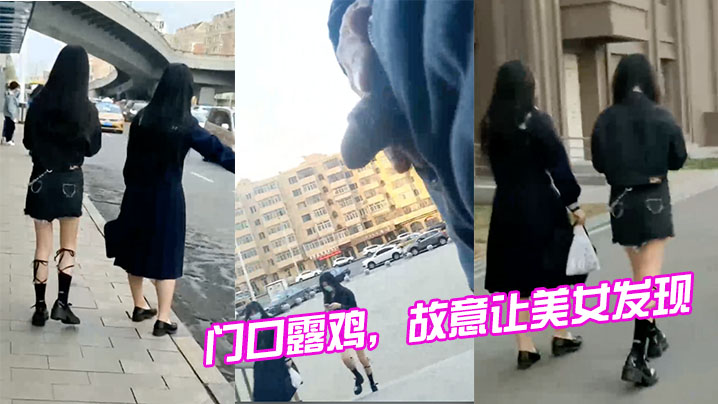 门口露鸡故意让美女发现这也太刺激了.封面