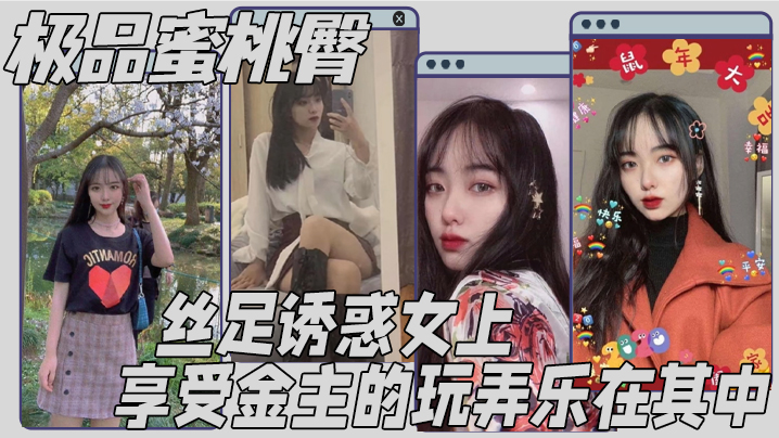 极品蜜桃臀丝足诱惑女上享受金主的玩弄乐在其中.封面