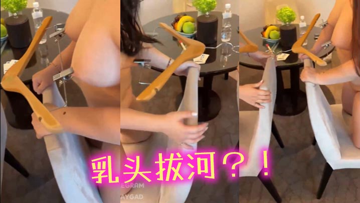 乳头拔河.封面