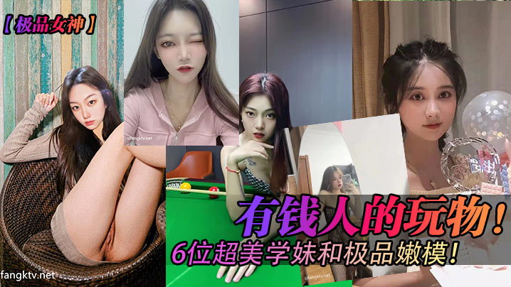 极品女神有钱人的玩物6位超美学妹和极品嫩模.封面