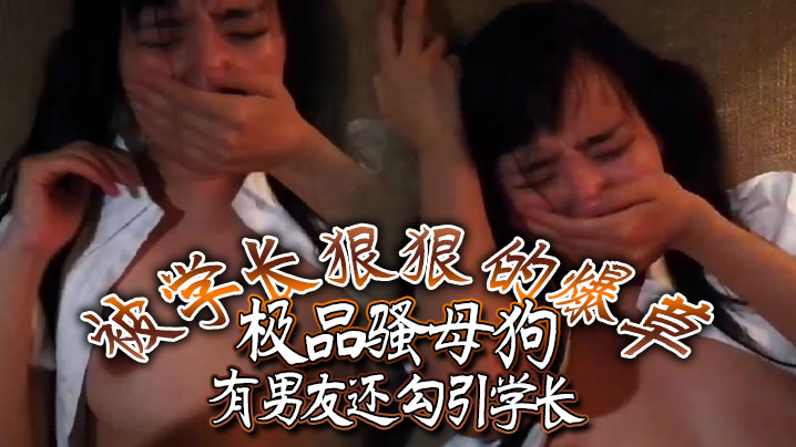 极品骚母狗有男友还勾引学长被学长狠狠的爆草.封面