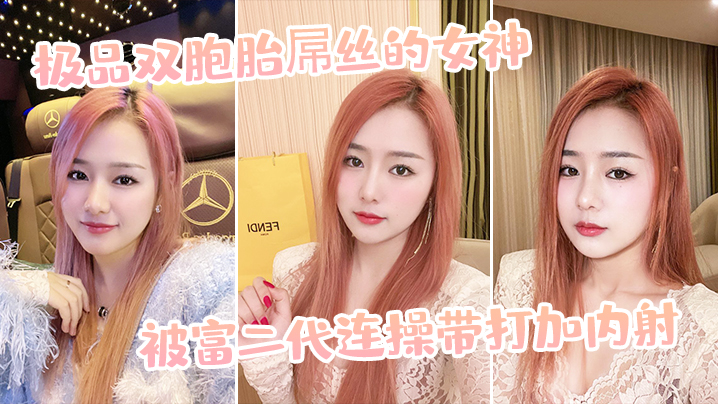 极品双胞胎屌丝的女神被富二代连操带打加内射.封面