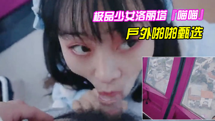 极品少女洛丽塔喵喵戶外啪啪甄选口交啪啪无套中出.封面