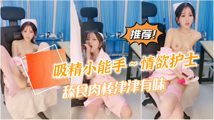 女神自慰到潮喷不过瘾还要吸食我的精魄护士.封面