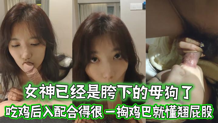 女神已经是胯下的母狗了忘了她吧吃鸡后入配合得很一.掏鸡巴就懂翘屁股封面