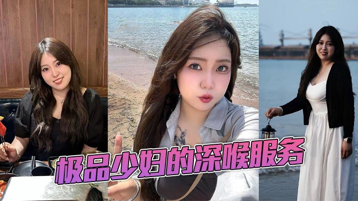 极品少妇的深喉服务.封面