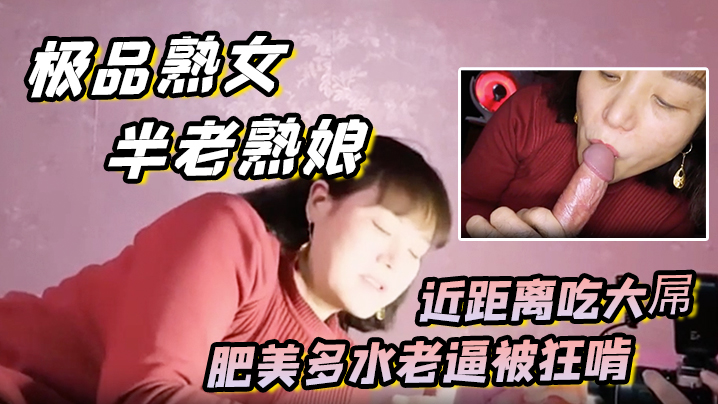 极品熟女约艹老阿姨半老熟娘近距离吃大屌肥美多水老.逼被狂啃大屌入逼狂艹封面