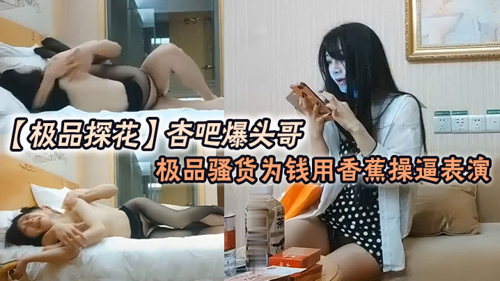 极品探花杏吧爆头哥_哥钱多的是极品骚货为钱用香蕉.操表演封面