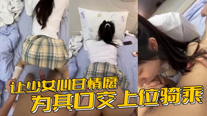 让少女心甘情愿为其口交上位骑乘甚至连男朋友都没肏.过几次的鲍鱼被随意后入内射封面