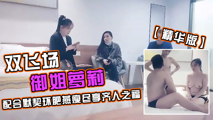 极品探花久违的双飞场御姐萝莉配合默契环肥燕瘦尽享.齐人之福精华版封面