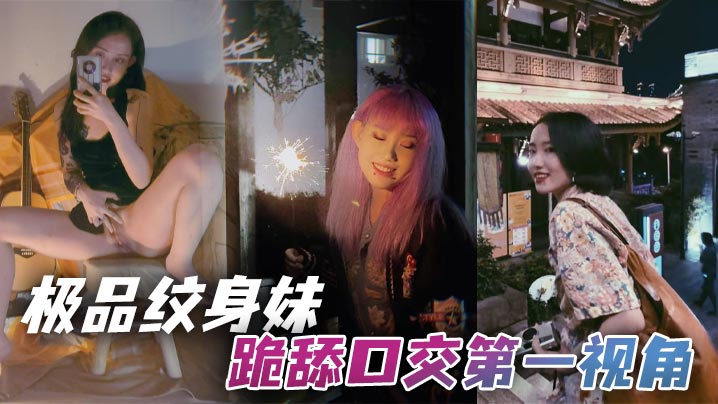 极品纹身妹跪舔口交第一视角.封面