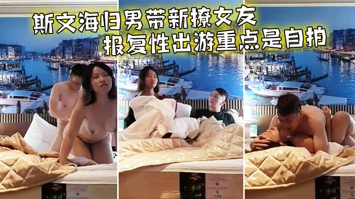 情侣泄密斯文海归男带新撩女友报复性出游重点是自拍.啪啪全过程前戏到高潮一气呵成大奶子抖得非常带感封面
