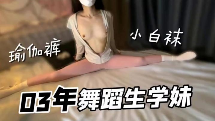 极品舞蹈生学妹小白袜瑜伽裤好诱人无套内射小骚货.封面