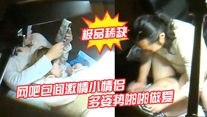 极品稀缺网吧包间激情小情侣多姿势啪啪做爱被隔壁偷.拍流出做完女孩还挑逗小弟弟封面