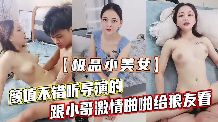 极品小美女颜值不错听导演的跟小哥激情啪啪给狼友看.让小哥吃奶玩逼无套抽插浪叫不止封面