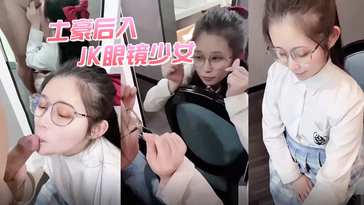 极品小萝莉土豪后入JK眼镜少女.封面
