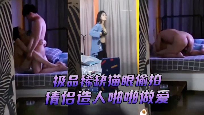 极品稀缺猫眼偷拍超刺激猫眼偷窥酒店情侣造人啪啪做.爱_叫声淫荡_不一样的视觉体验封面