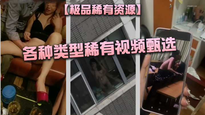 极品稀有资源各种类型稀有视频甄选_BB喝啤酒_K.TV骑乘做爱_大街上自慰女_刮逼毛_展示各种独门技术封面