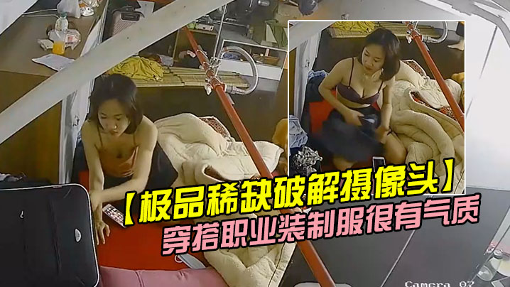 极品稀缺破解摄像头极品服务员宿舍日常小姐姐年轻美.乳好坚挺穿搭职业装制服很有气质距离超近封面