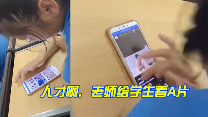 人才啊老师给学生看A片.封面
