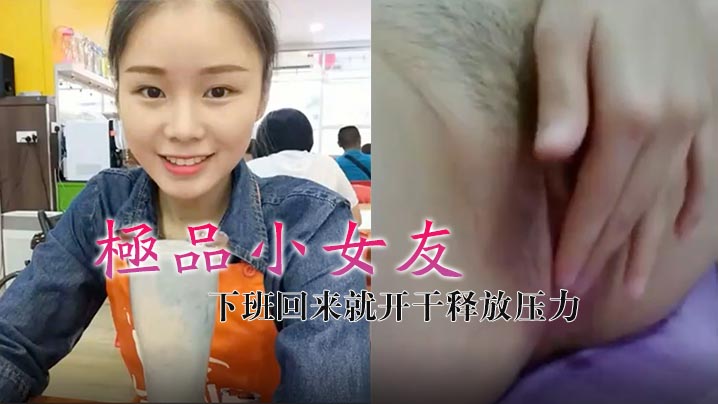极品小女友真带劲下班回来就开干释放压力.封面