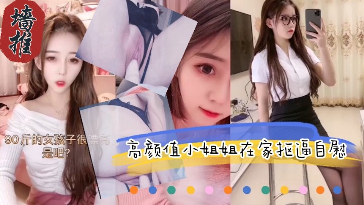 极品推荐高颜值小姐姐在被无奈在家抠逼自慰母狗.封面