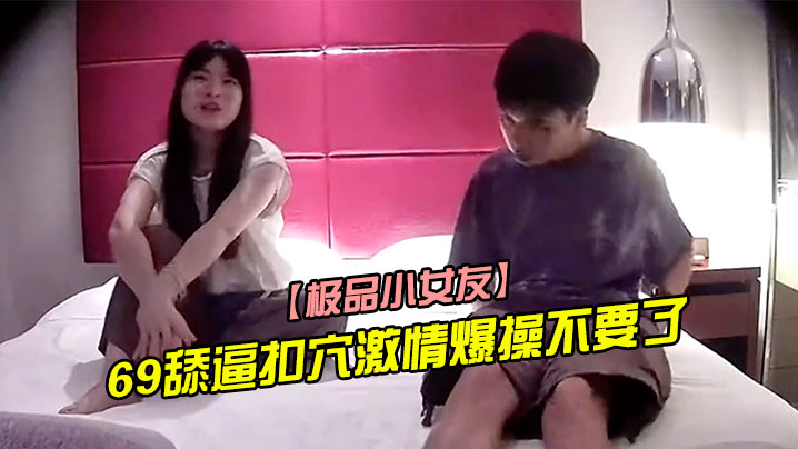 极品小女友周末带漂亮妹子回房迫不及待推到来一发6.9舔逼扣穴激情爆操不要了封面